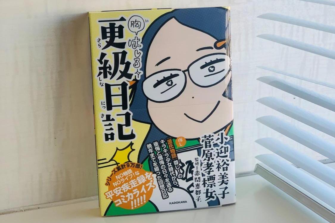 『紫式部日記』から『更科日記』へ！小迎裕美子さんが新たな爆笑漫画を描いてくれました！