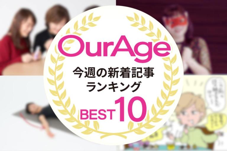 今週の新着記事【ランキングトップ10】閉経期のデリケートゾーン事情。トラブルにならないように「快適に過ごすケア」を／他、新着記事もご紹介！