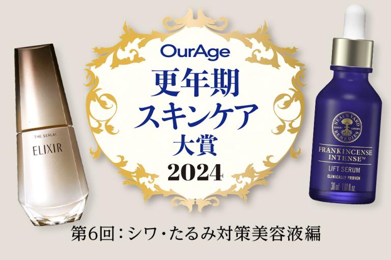 シワやたるみも諦めない！美賢者が太鼓判を押した高機能美容液に頼るべし【更年期スキンケア大賞2024〈シワ・たるみ対策美容液編〉】