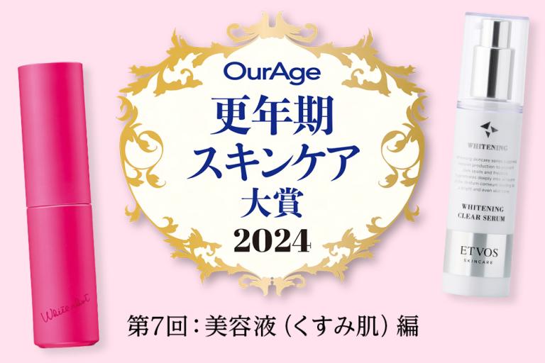 大人のどんより肌に透明感を！ 美賢者が手応えを感じた逸品美容液は？【更年期スキンケア大賞2024〈くすみ対策美容液編〉】