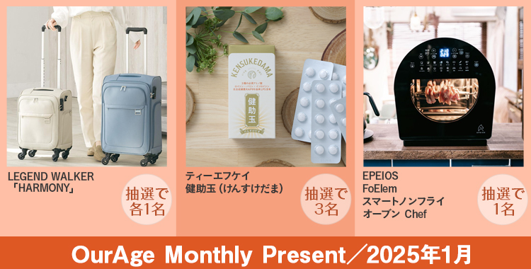 OurAge Monthlyプレゼント【応募期間／2025年1月6日～2025年2月3日 8：00】