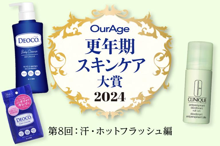 更年期世代の汗や乾燥の悩みを解消！【更年期スキンケア大賞2024〈汗・ホットフラッシュ対策編〉 】