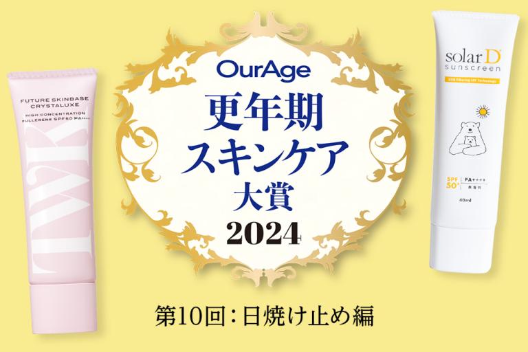 更年期世代には一年中マスト！ 紫外線対策の名品は？【更年期スキンケア大賞2024〈UVケア編〉】