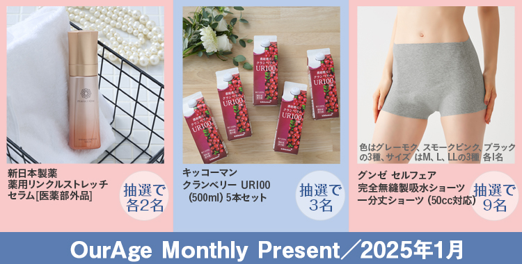 OurAge Monthlyプレゼント【応募期間／2025年2月3日～2025年3月3日 8：00】