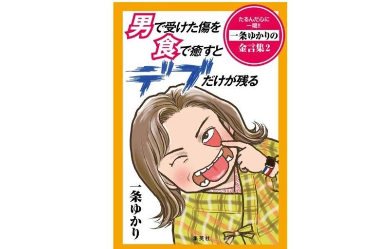 電子書籍だけで読める！一条先生の新刊『男で受けた傷を食で癒すとデブだけが残る』の名言の数々を見逃さないで！