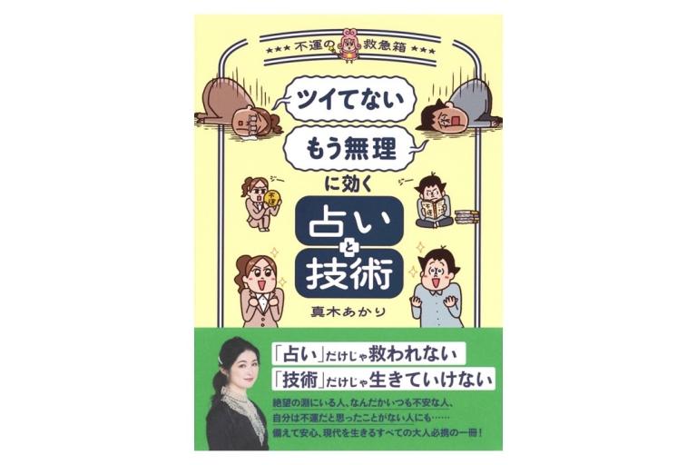 占いで不運を回避・克服できるの？ 真木あかり『「ツイてない」「もう無理」に効く占いと技術 ～不運の救急箱～』発売しました！