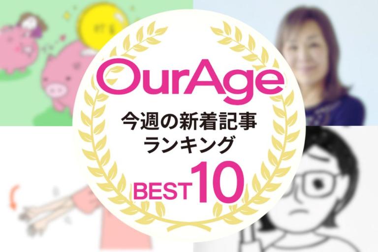 今週の新着記事【ランキングトップ10】、貯蓄額のリアルや、血圧を下げる簡単ストレッチ、一条ゆかり先生のロングインタビュー記事／他、新着記事もご紹介！