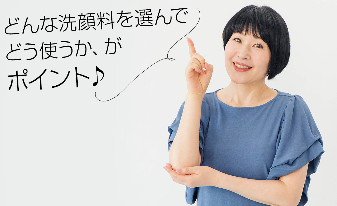 どんな洗顔料を選んでどう使うか、がポイント（小林さん）