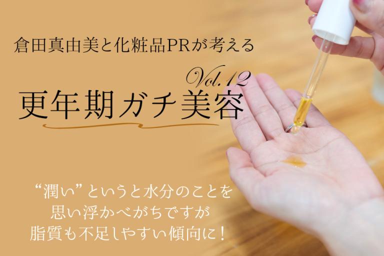 更年期の乾きにこそ、美容オイルを！