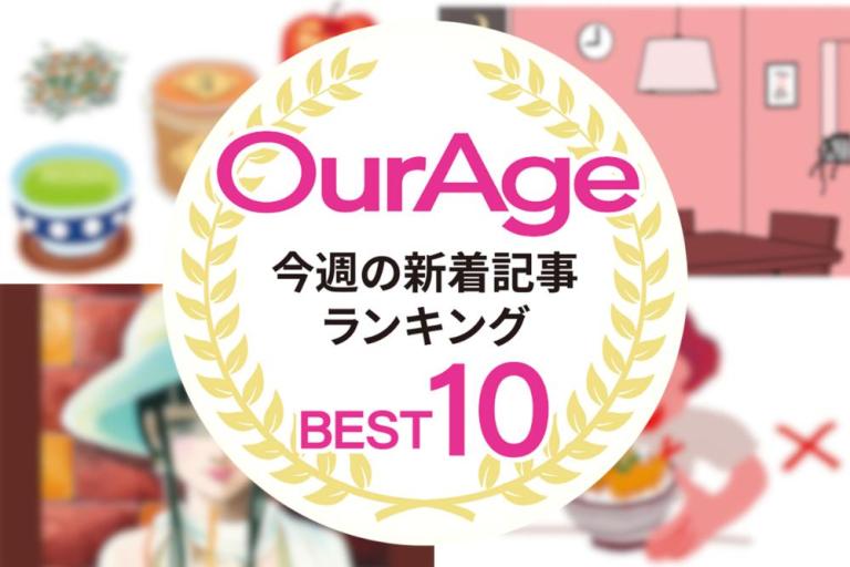 今週の新着記事【ランキングトップ10】老化のスイッチ、AGEsを生成させない＆排出を促す食材は〇〇だった！／他、新着記事もご紹介！