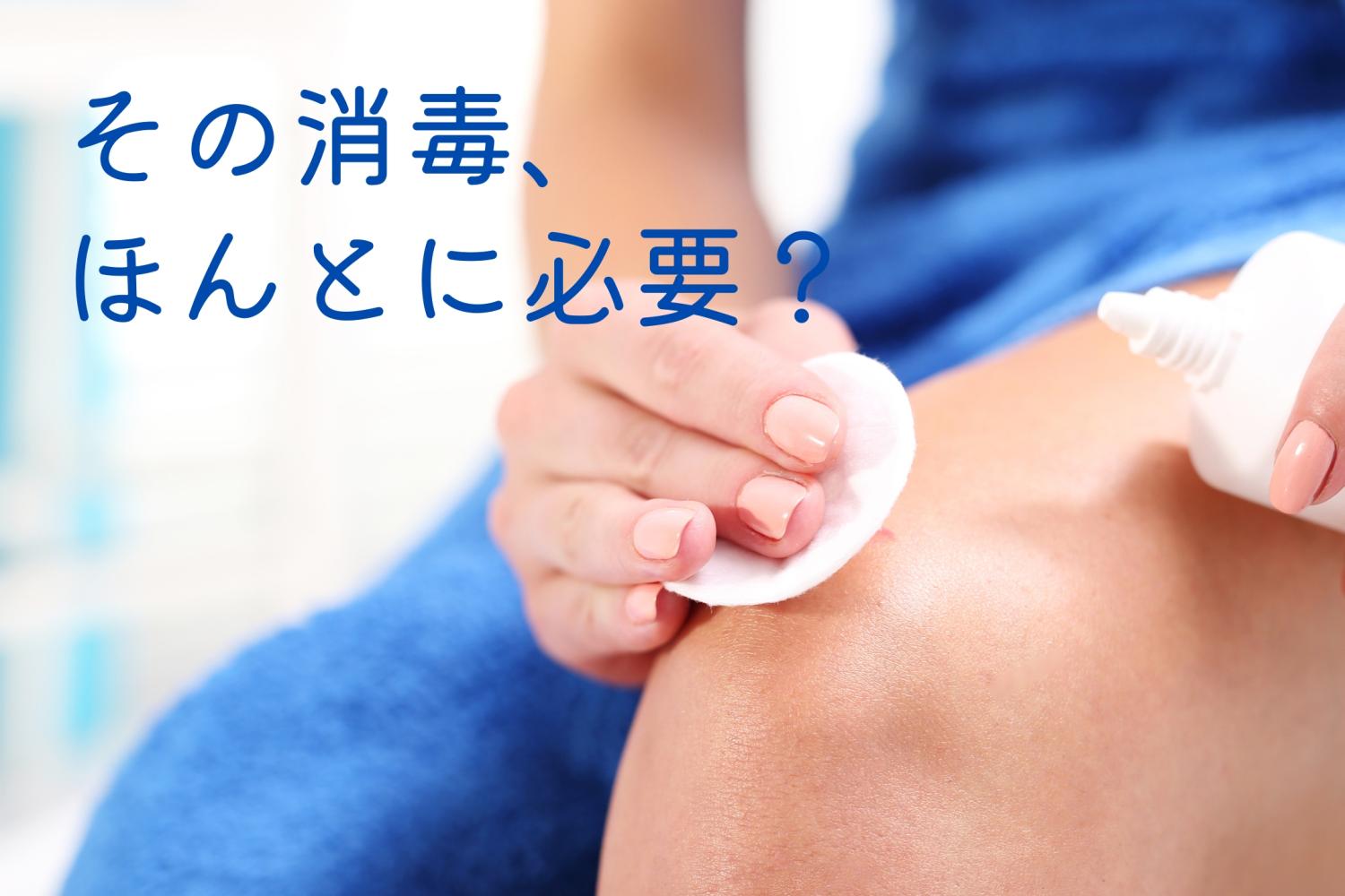 昭和の健康常識 OurAge 傷は消毒しない 湿潤療法
