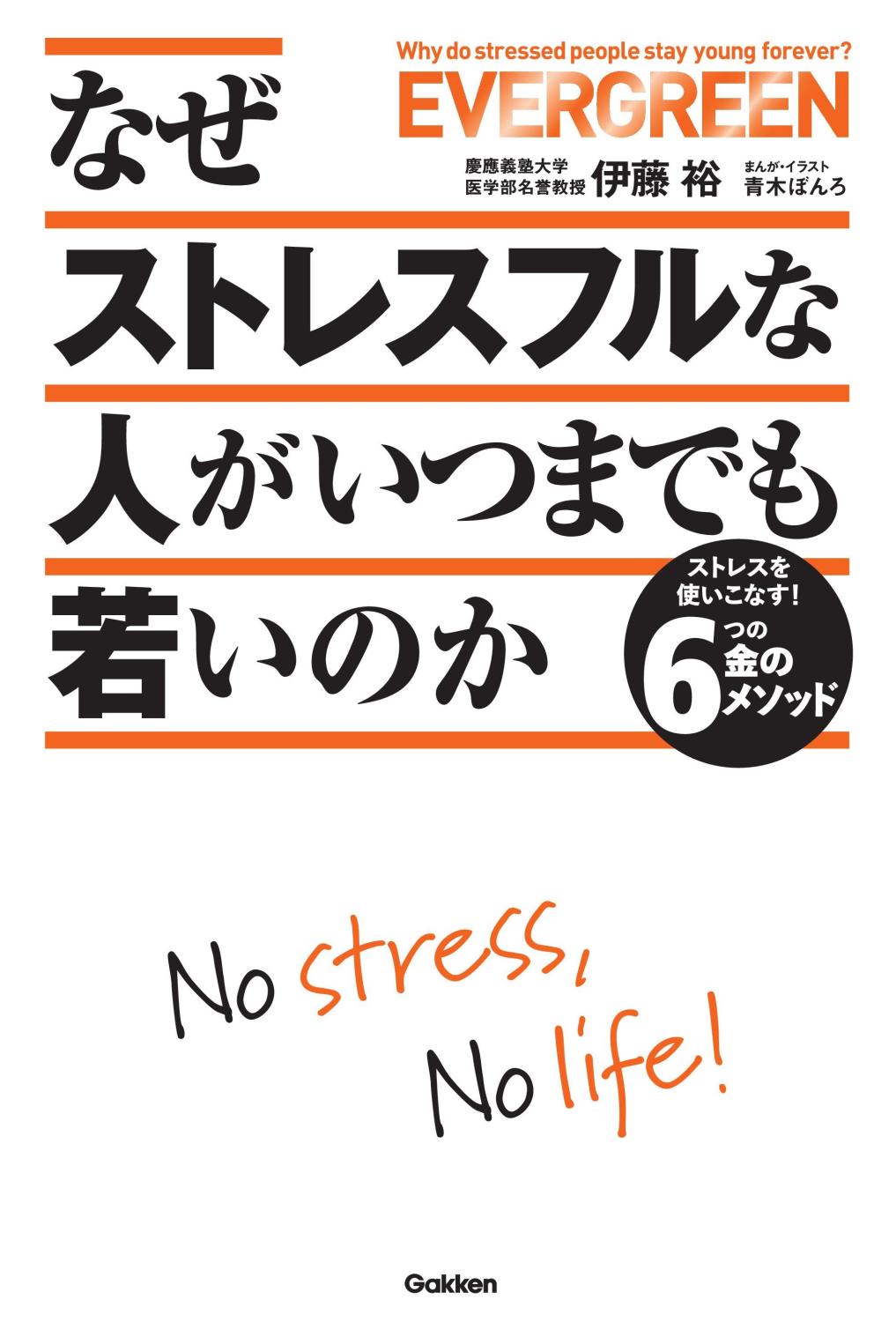 『なぜストレスフルな人がいつまでも若いのか』書影