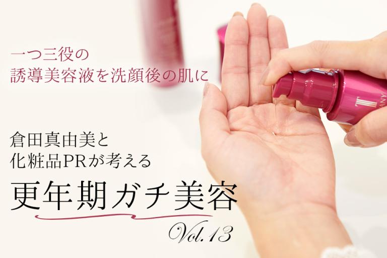 自分のことは後回しになりがちな更年期世代に、おすすめの誘導美容液「トワニータイムリフレッシャー」