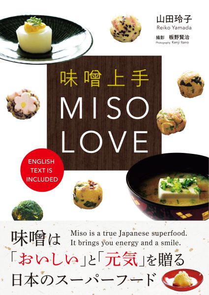 書籍「味噌上手　MISO LOVE]表紙