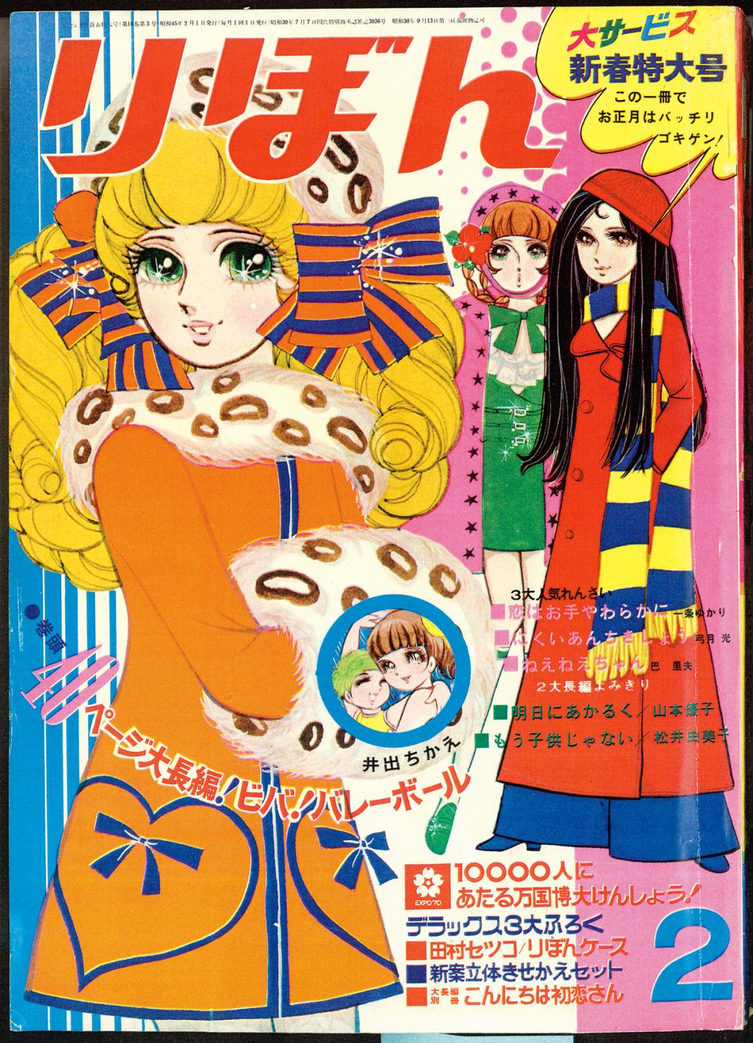 りぼん1970年2月号表紙