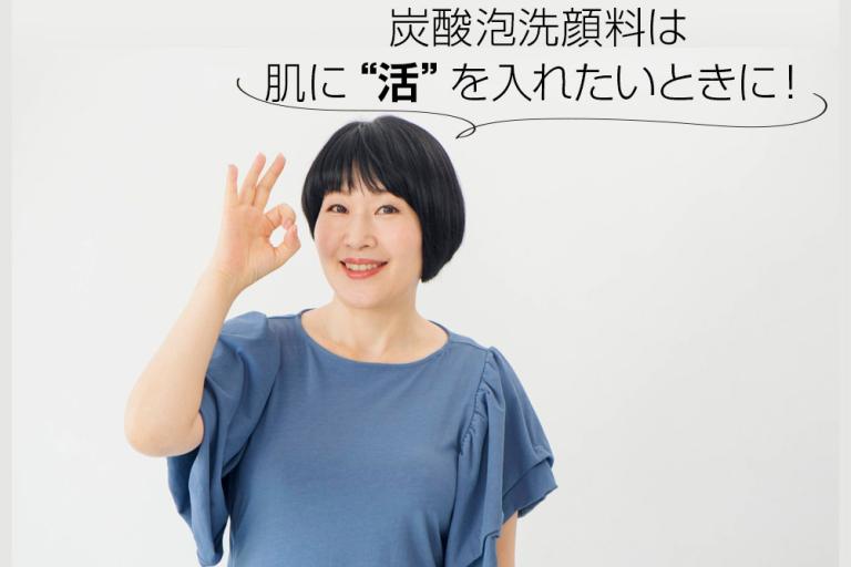 【美容家・小林ひろ美さんと考える】くすみがちな40代、50代の肌。炭酸泡洗顔料を使ったほうがいいの？