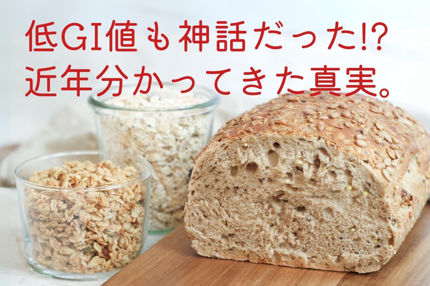 昭和の健康常識　間食は太る　低GIは神話　OurAge　斎藤糧三