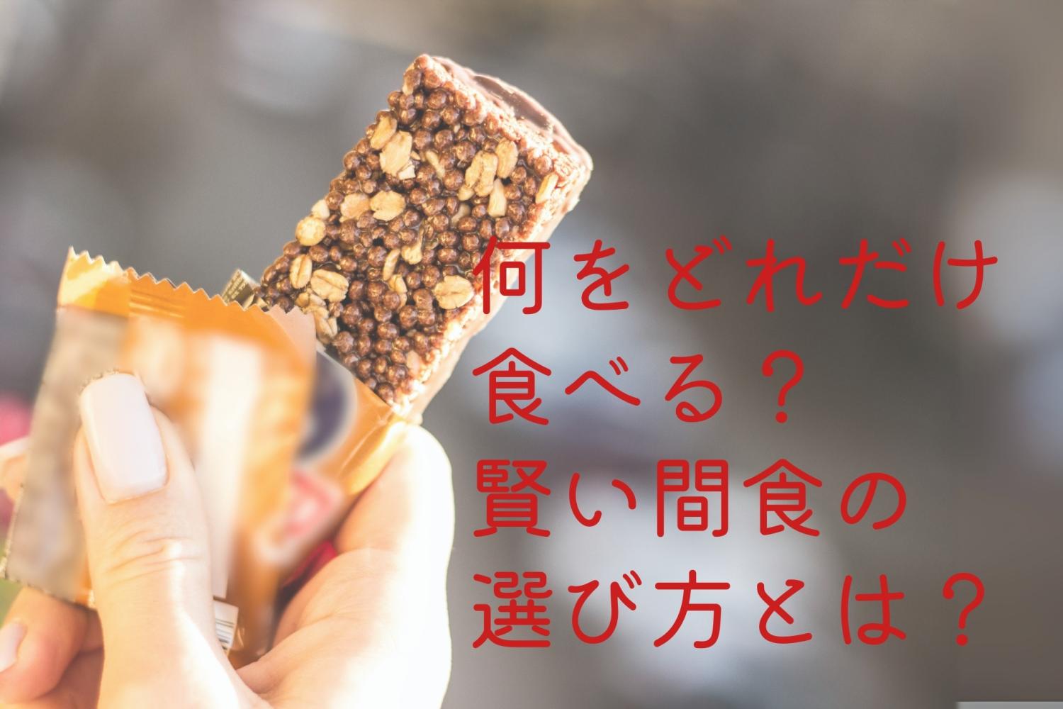 昭和の健康常識　間食は太る　低GIは幻想　OurAge　斎藤糧三