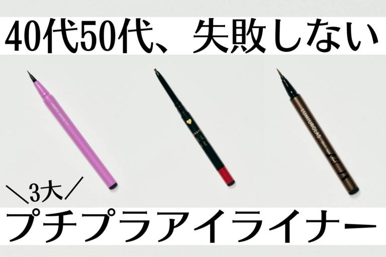 アイラインは怖くない！ 初心者50代でも“失敗しにくい”プチプラ名品を紹介します♡