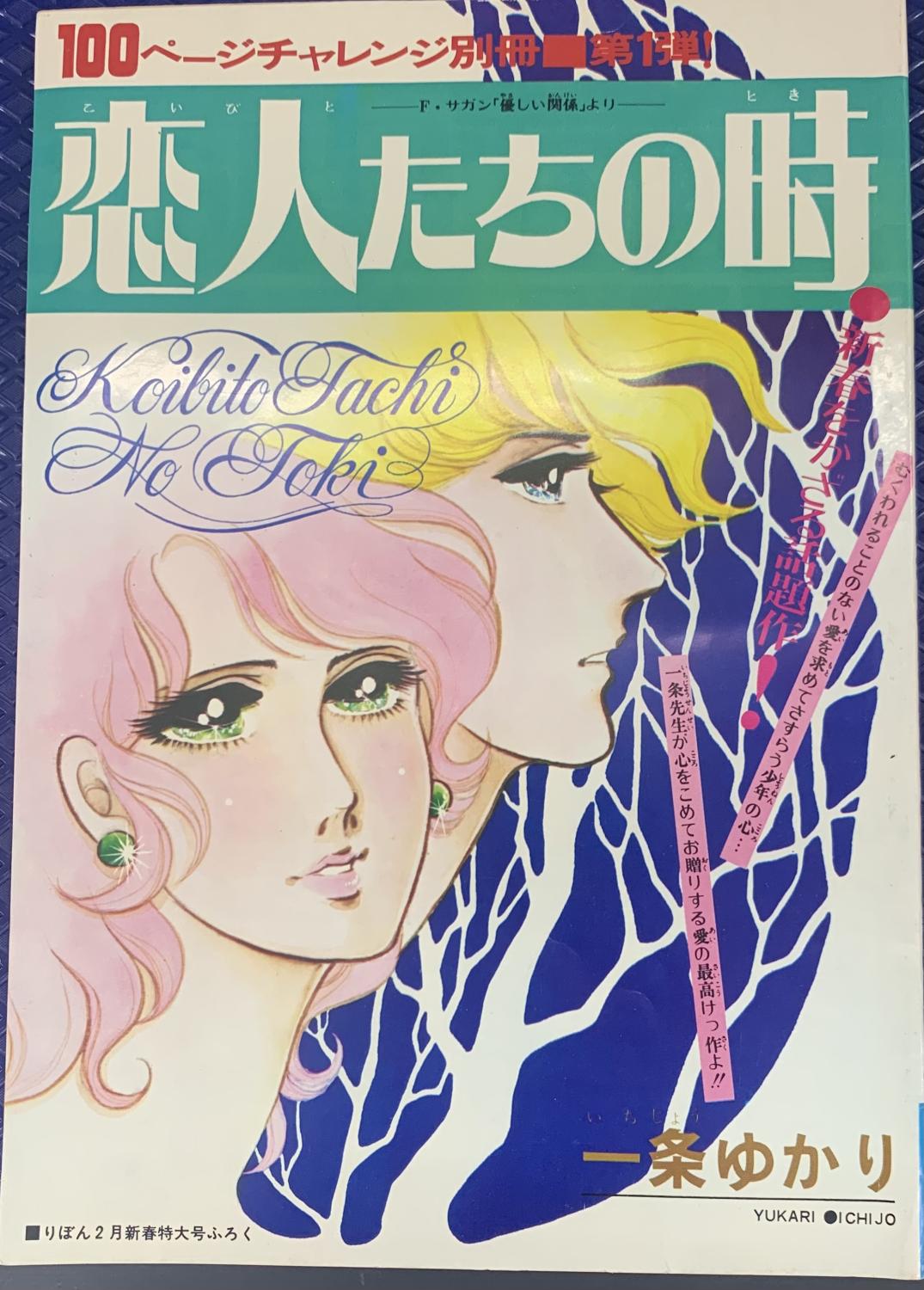 「恋人たちの時」りぼん1972年新春特大号ふろく