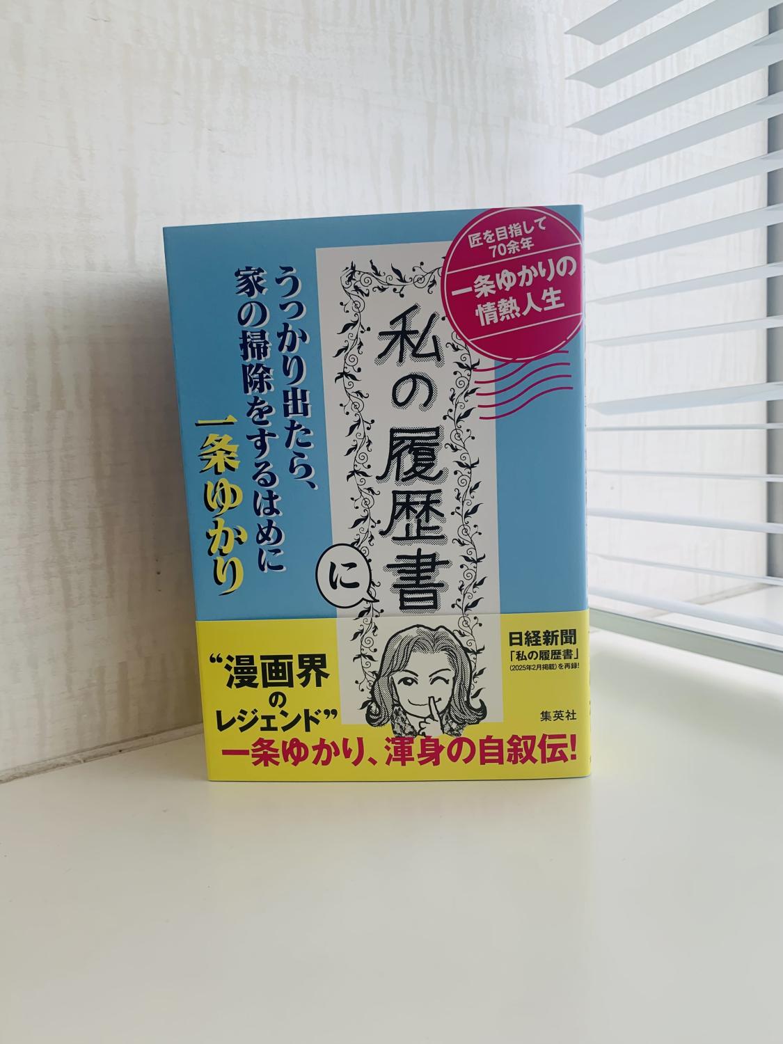 「『私の履歴書』にうっかり出たら、家の掃除をするはめに」単行本