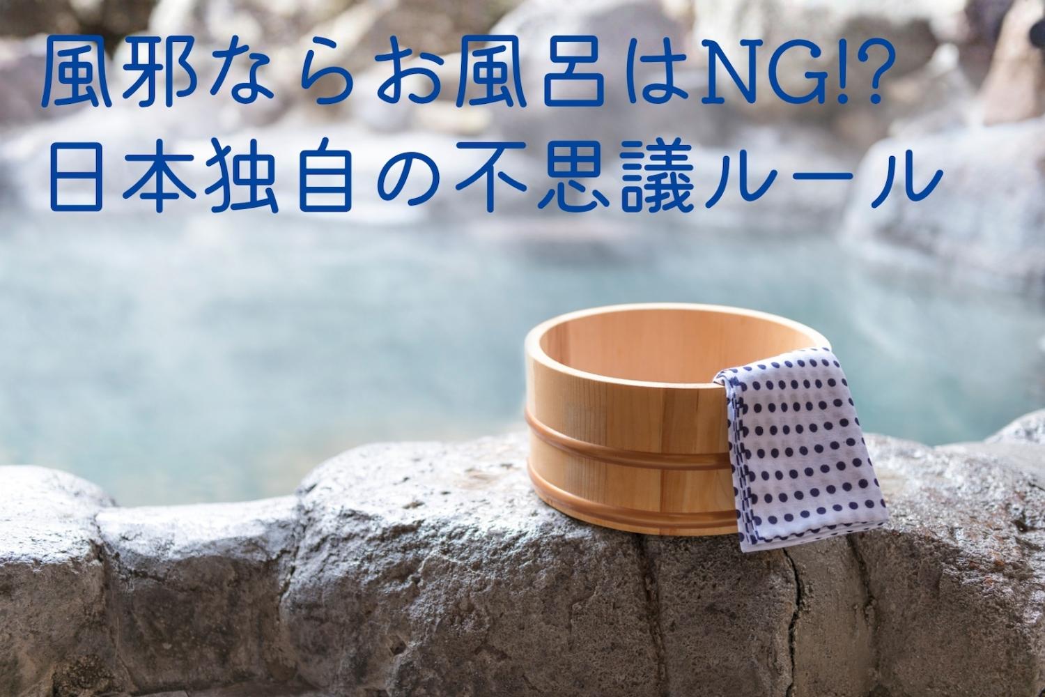 昭和の常識　風邪の時はお風呂はダメ　風邪と入浴　OurAge 斎藤糧三