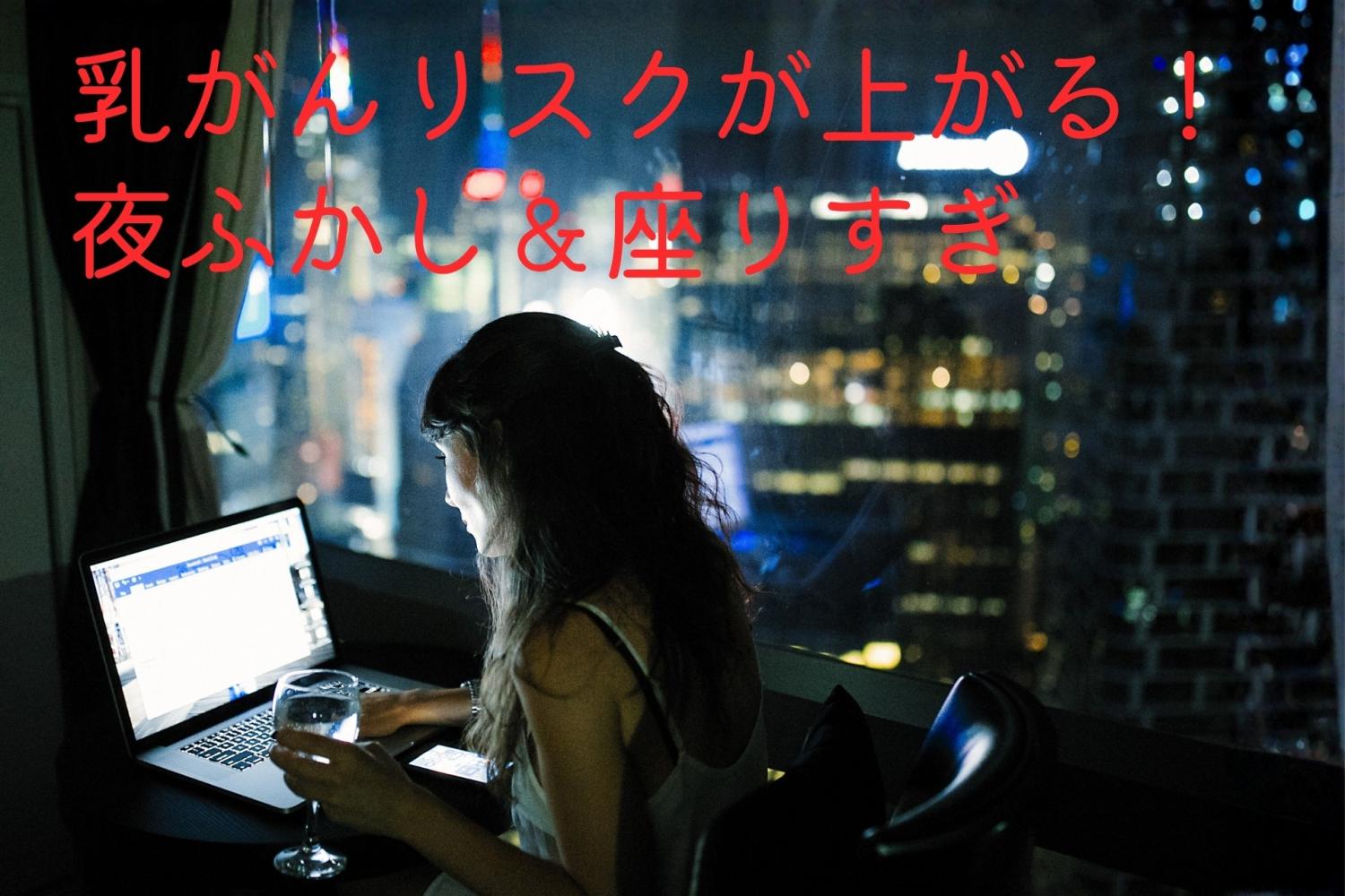 乳がんと睡眠不足　座りすぎが乳がんに　　がんは生活習慣病　昭和の常識　斎藤糧三　OurAge