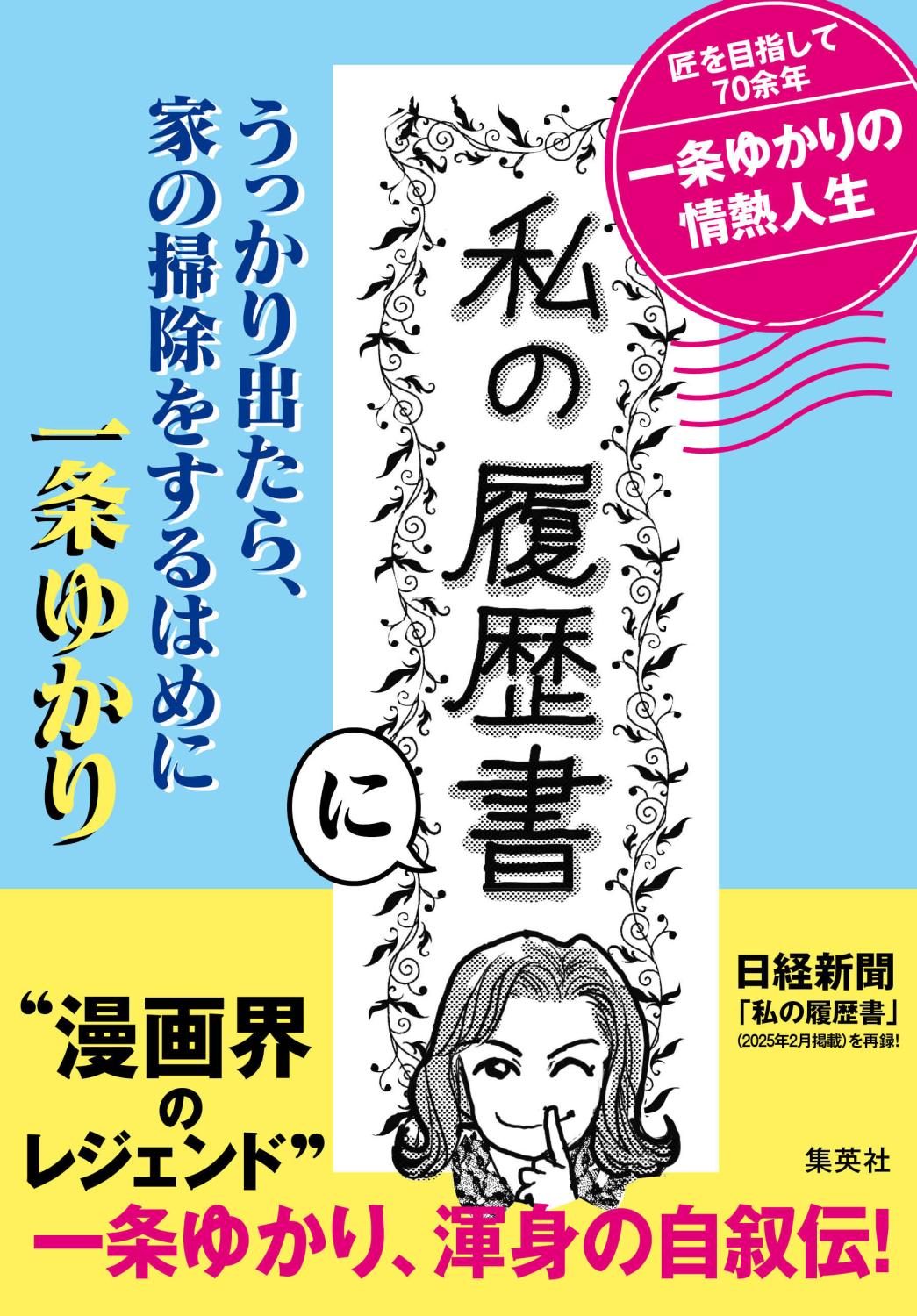 「私の履歴書」にうっかり出たら、家の掃除をするはめに