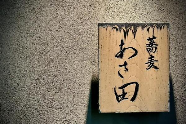 熱海の超人気店「熱海 蕎麦あさ田」。母とお酒を飲みながら幸せな時間