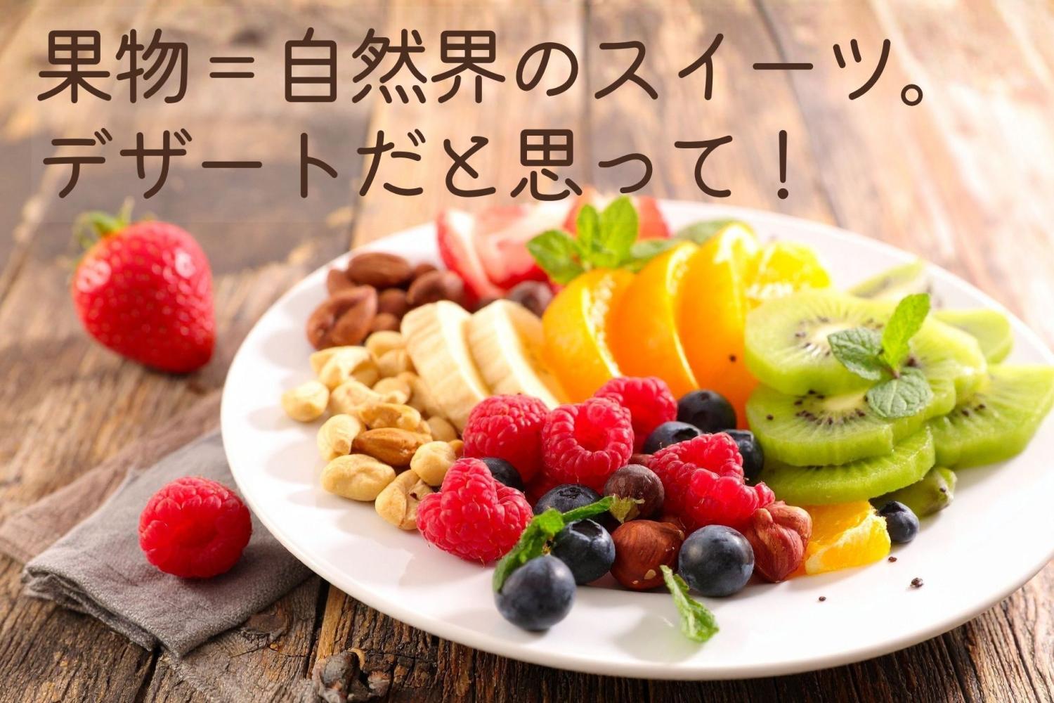 昭和の健康常識 朝食に果物 NG 朝フルーツ 自然界のスイーツ 斎藤糧三 OurAge